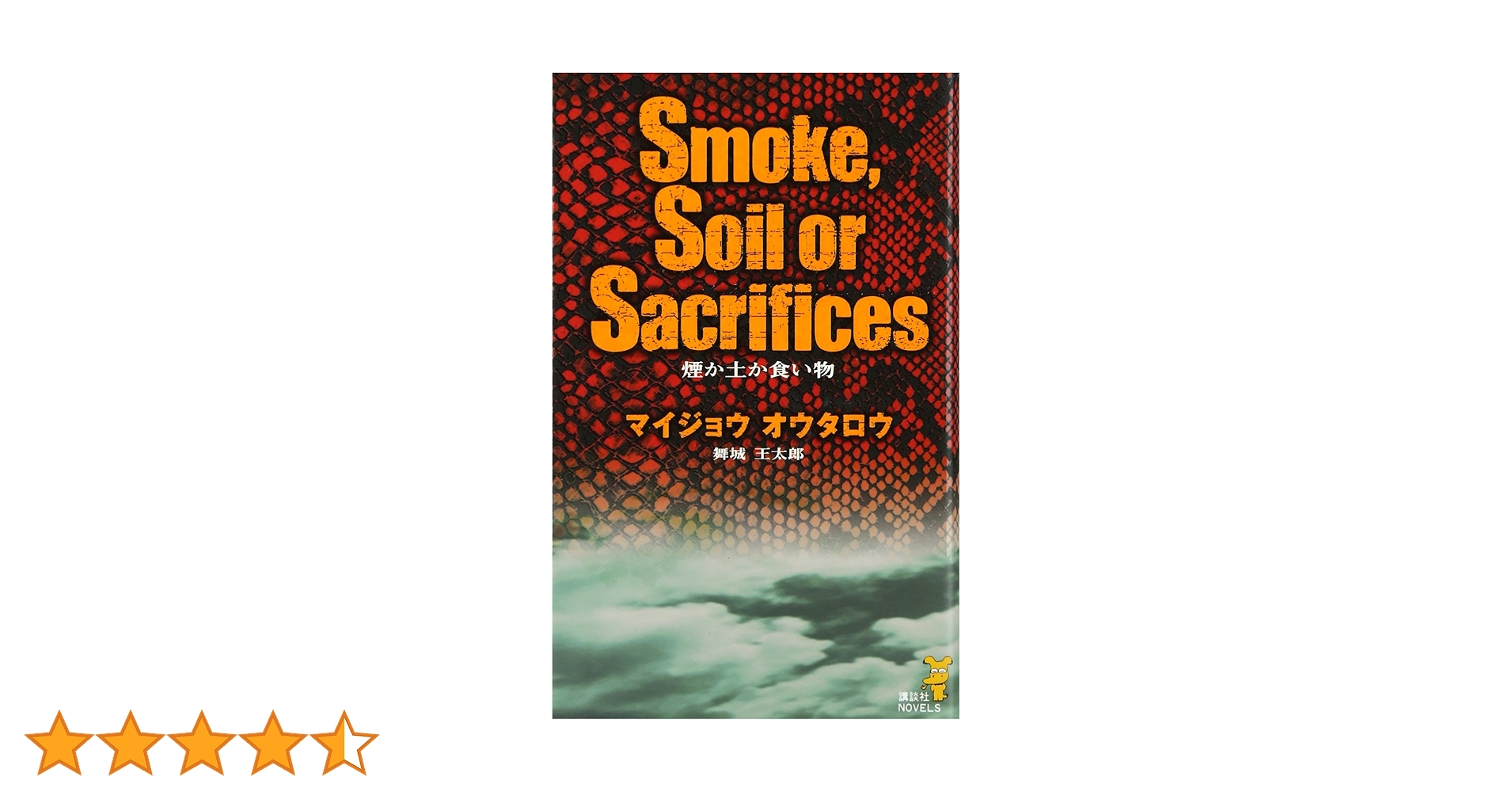 煙か土か食い物 (講談社ノベルス マG- 1) | 舞城 王太郎 |本